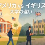アメリカ vs イギリス 大学の違い サムネイル