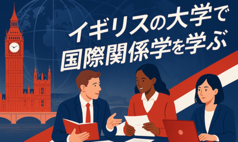 イギリスの大学で国際関係学を学ぶ　サムネイル