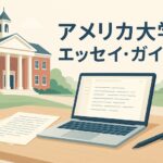 アメリカ大学 エッセイサムネイル