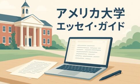 アメリカ大学 エッセイサムネイル