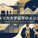 アメリカ大学留学 メリット サムネイル