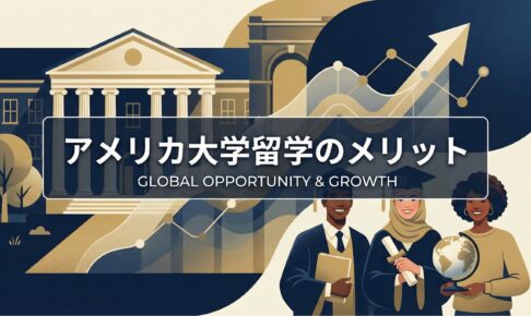 アメリカ大学留学 メリット サムネイル