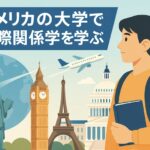 アメリカ大学 国際関係学