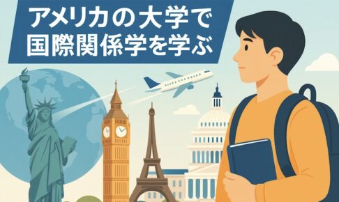 アメリカ大学　国際関係学