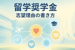 留学奨学金　志望理由の書き方　サムネイル