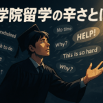 海外大学院留学のつらさ　サムネイル
