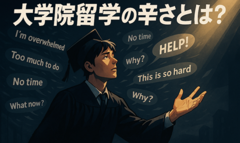 海外大学院留学のつらさ　サムネイル