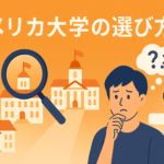 アメリカ大学の選び方 サムネイル