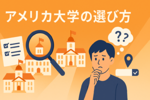 アメリカ大学の選び方　サムネイル
