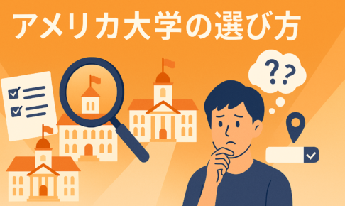 アメリカ大学の選び方　サムネイル