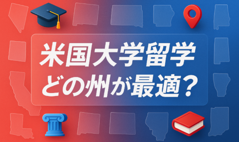 アメリカ 留学 おすすめ 州 サムネイル