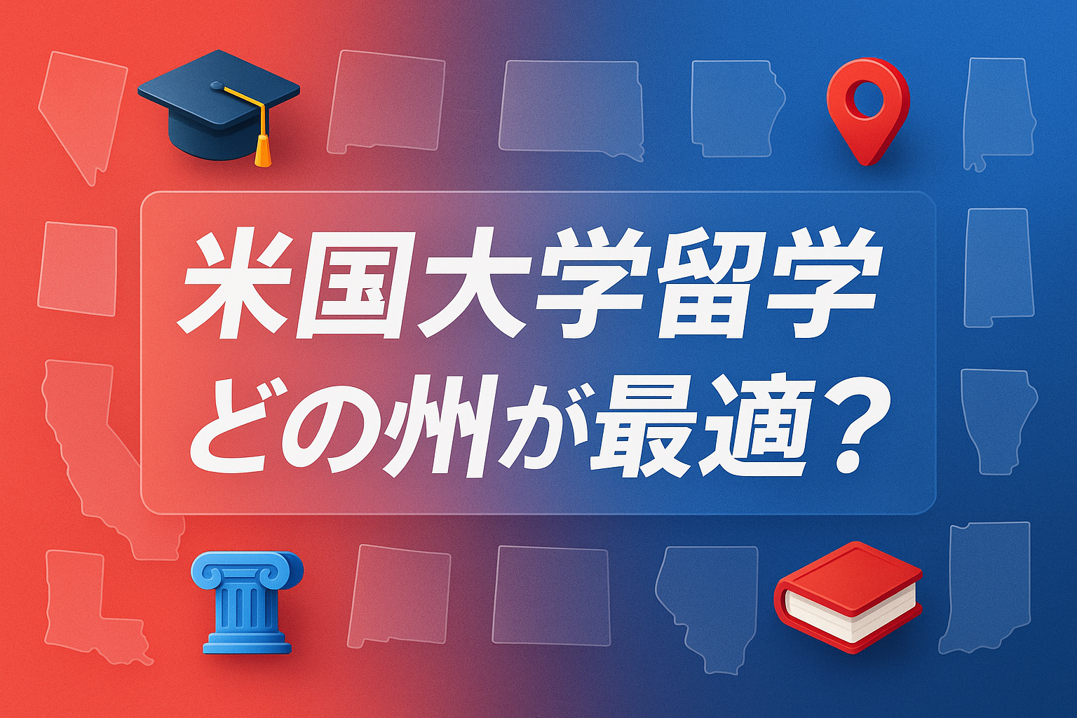 アメリカ 留学 おすすめ 州 サムネイル