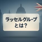 ラッセルグループとは？サムネイル