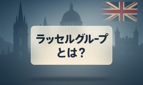 ラッセルグループとは？サムネイル