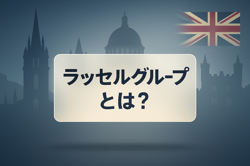 ラッセルグループとは？サムネイル
