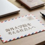 海外大学院 社会人 サムネイル