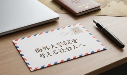 海外大学院 社会人 サムネイル