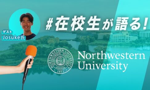 Northwestern University　Josuke インタビューサムネイル