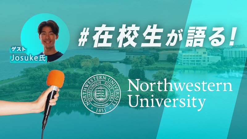Northwestern University　Josuke インタビューサムネイル