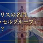 ラッセルグループとは？サムネイル