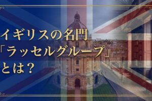 ラッセルグループとは？サムネイル