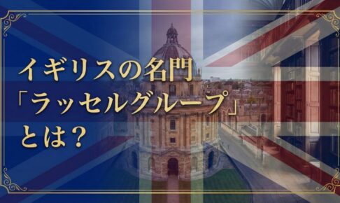 ラッセルグループとは？サムネイル