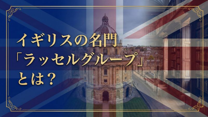 ラッセルグループとは？サムネイル