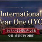 IYO International Year One サムネイル