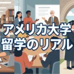 アメリカ大学 日本人 サムネイル