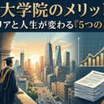 海外大学院のメリット サムネイル