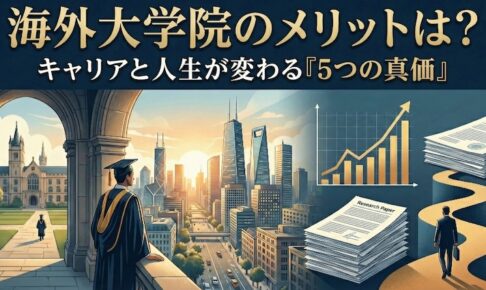 海外大学院のメリット サムネイル