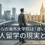 社会人が働きながら海外大学院へ　サムネイル