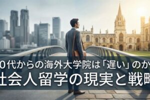 社会人が働きながら海外大学院へ　サムネイル