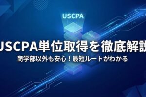 USCPA単位取得 サムネイル