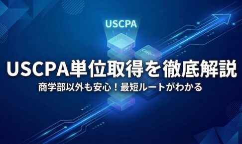 USCPA単位取得 サムネイル