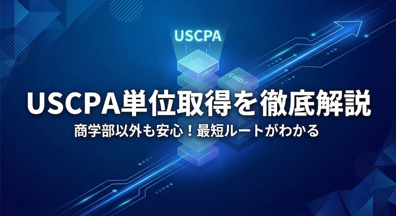 USCPA単位取得 サムネイル