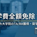 アメリカ大学院で給料をもらうTA/RA獲得戦略と奨学金 サムネイル