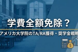 アメリカ大学院で給料をもらうTA/RA獲得戦略と奨学金 サムネイル