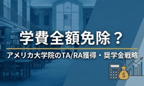 アメリカ大学院で給料をもらうTA/RA獲得戦略と奨学金 サムネイル