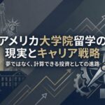アメリカ大学院留学の費用・メリット・準備を徹底解説 サムネイル