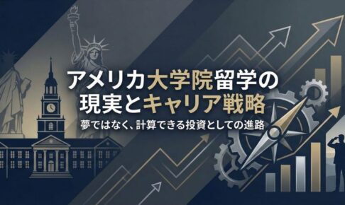 アメリカ大学院留学の費用・メリット・準備を徹底解説　サムネイル