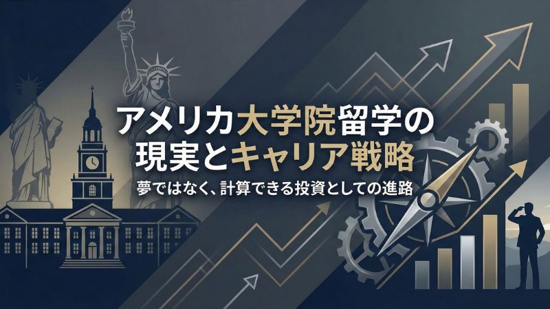 アメリカ大学院留学の費用・メリット・準備を徹底解説 サムネイル