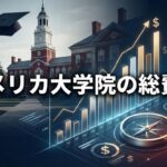 アメリカ大学院の費用 サムネイル