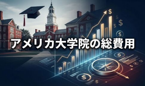 アメリカ大学院の費用 サムネイル