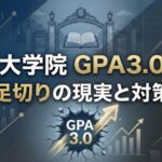 アメリカ大学院合格に必要なGPA サムネイル