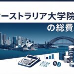 オーストラリア大学院の費用総額 サムネイル