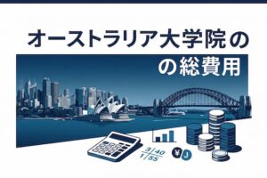 オーストラリア大学院の費用総額 サムネイル