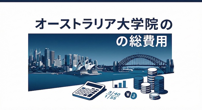 オーストラリア大学院の費用総額 サムネイル