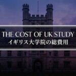 イギリス大学院・MBA留学の総費用　サムネイル
