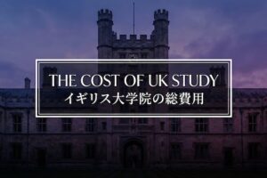 イギリス大学院・MBA留学の総費用　サムネイル